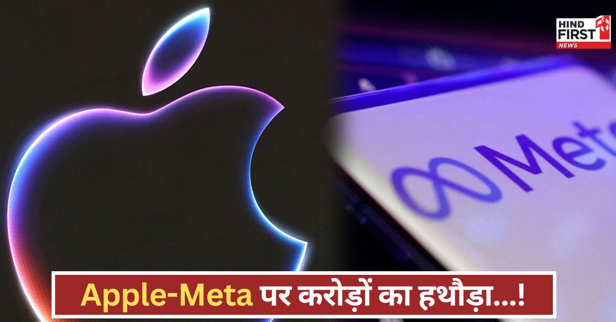 Meta-Apple की बड़ी हार! क्यों लगे करोड़ों डॉलर के जुर्माने? जानें कार्रवाई की पूरी इनसाइड स्टोरी