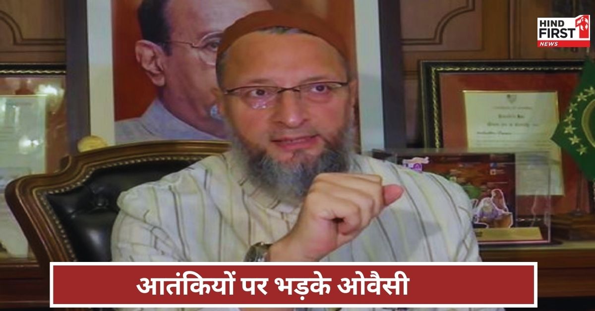 Asaduddin Owaisi: ये कमीने कुत्ते नाम पूछकर मार रहे थे निर्दोष लोगों को..., आतंकियों पर औवैसी गुस्सा Asaduddin Owaisi: ये कमीने कुत्ते नाम पूछकर मार रहे थे निर्दोष लोगों को..., आतंकियों पर औवैसी गुस्सा