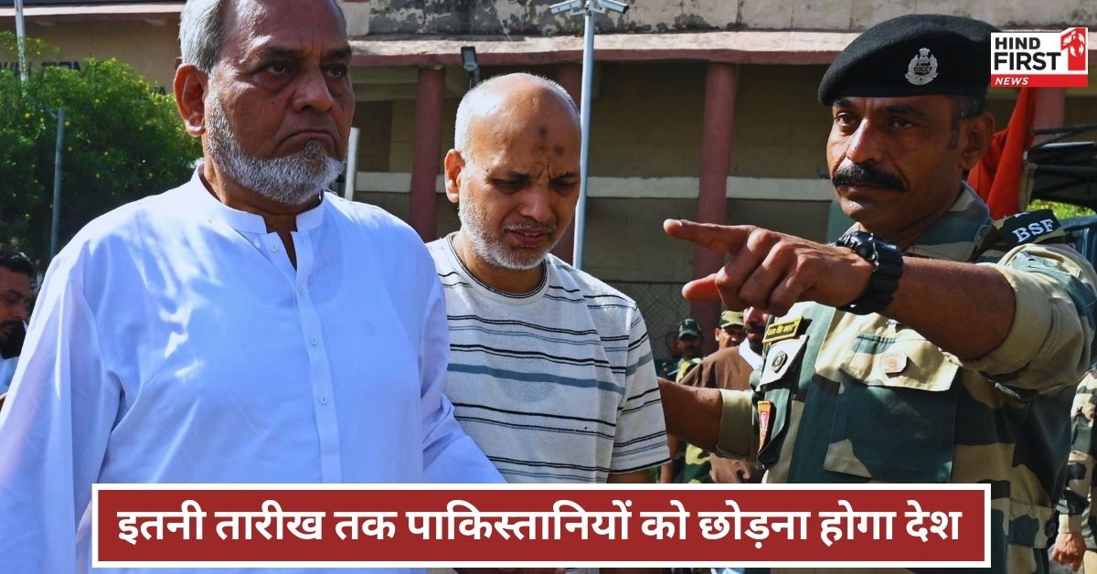 Pakistanis leave India: पाकिस्तानियों को इस तारीख तक छोड़ना होगा इंडिया, भारतीयों को भी पाकिस्तान से लौटने का आदेश Pakistanis leave India: पाकिस्तानियों को इस तारीख तक छोड़ना होगा इंडिया, भारतीयों को भी पाकिस्तान से लौटने का आदेश