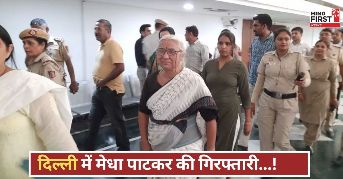 मेधा पाटकर की दिल्ली गिरफ्तारी, राजनीतिक माहौल में बवाल, क्या है पूरा मामला? जानें यहां!