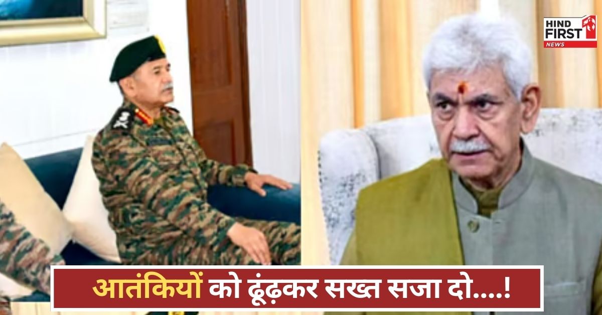 आर्मी चीफ से बोले LG मनोज सिन्हा....आतंकियों को ढूंढ़ो, उनका हिसाब लो, देश को सुरक्षित करो! आर्मी चीफ से बोले LG मनोज सिन्हा....आतंकियों को ढूंढ़ो, उनका हिसाब लो, देश को सुरक्षित करो!
