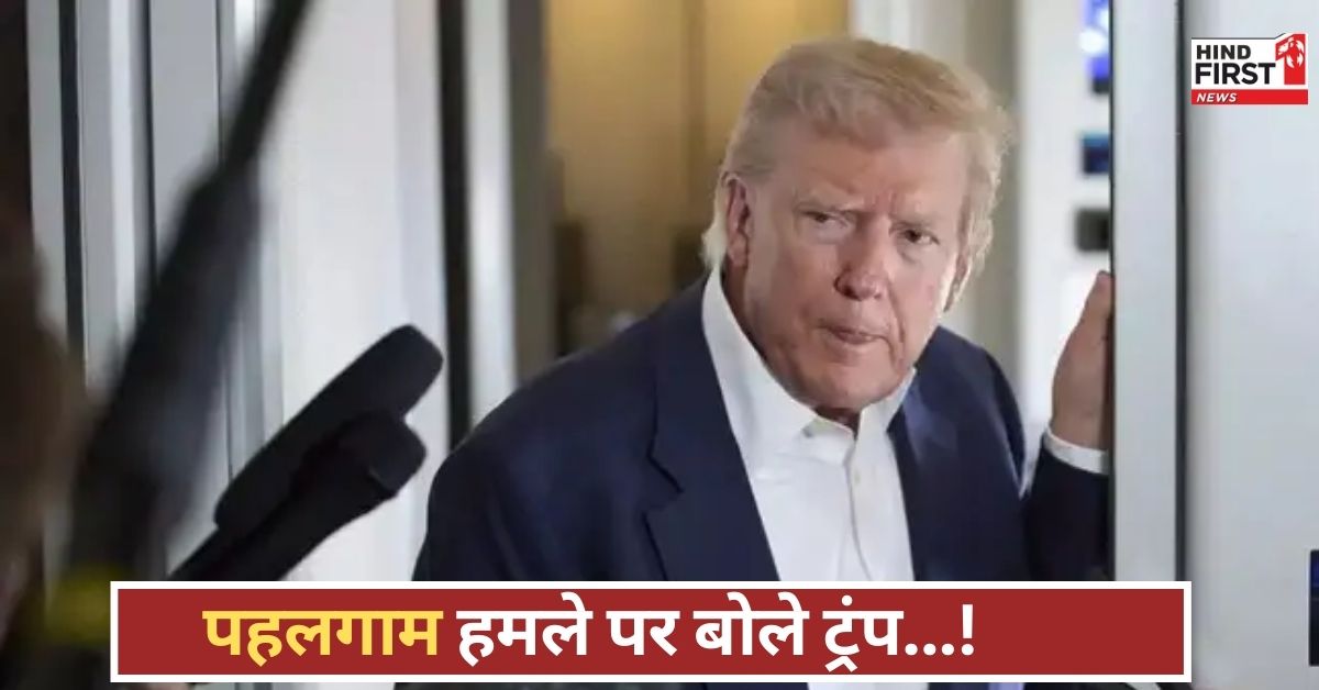भारत-पाक तनाव पर ट्रंप का बड़ा खुलासा, पहलगाम हमला बताया खतरनाक…जाने क्या बोले अमेरिकी राष्ट्रपति!