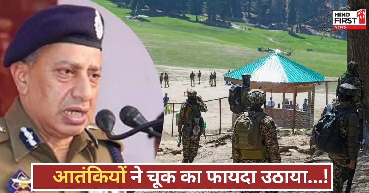 चूक ने खोला रास्ता, बैसरन घाटी से शुरू हुआ आतंक, पहलगाम हमले ने हिला दी देश की रूह! चूक ने खोला रास्ता, बैसरन घाटी से शुरू हुआ आतंक, पहलगाम हमले ने हिला दी देश की रूह!