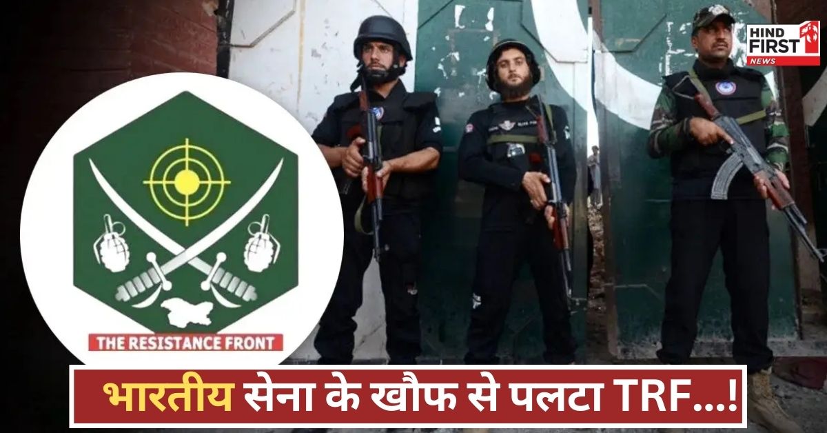 पहले कबूला पहलगाम हमला, फिर भारत की सख्ती से कांपा TRF, चार दिन बाद पलटी जुबान! पहले कबूला पहलगाम हमला, फिर भारत की सख्ती से कांपा TRF, चार दिन बाद पलटी जुबान!