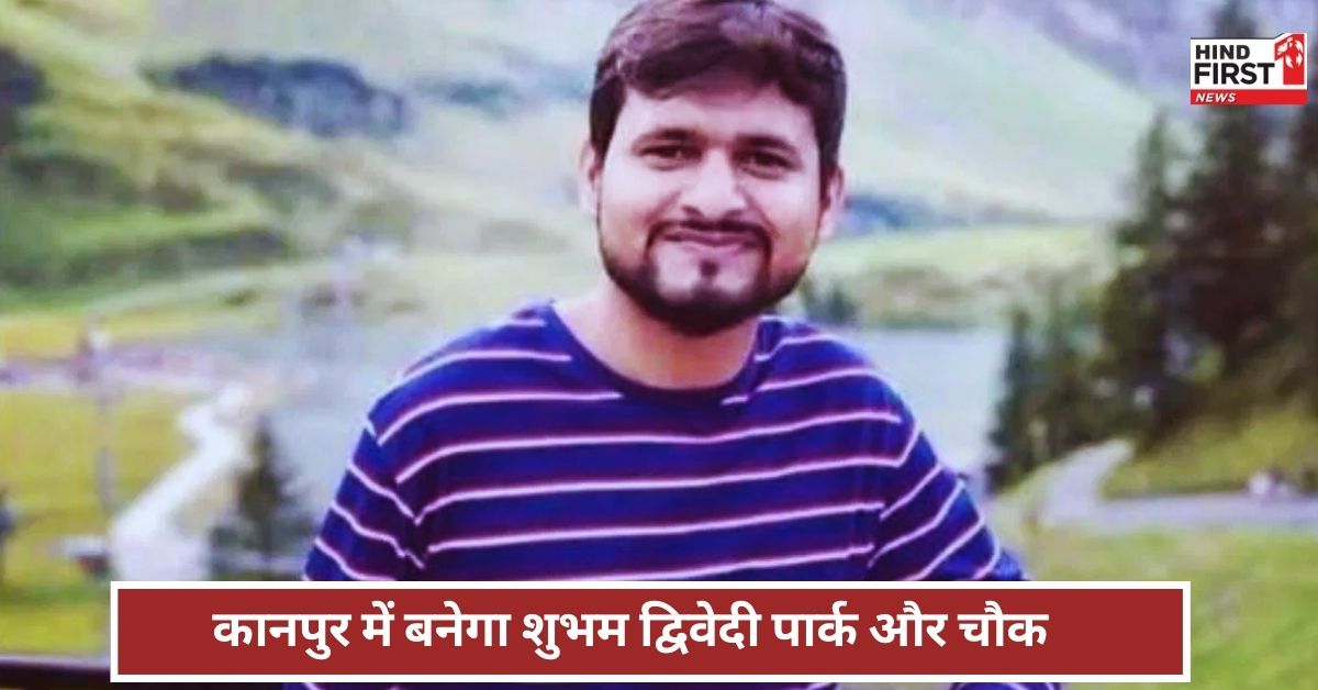 Shubham Dwivedi Kanpur: शुभम द्विवेदी के नाम पर कानपुर में बनेगा पार्क और चौक, पहलगाम हमले गवाई थी जान Shubham Dwivedi Kanpur: शुभम द्विवेदी के नाम पर कानपुर में बनेगा पार्क और चौक, पहलगाम हमले गवाई थी जान