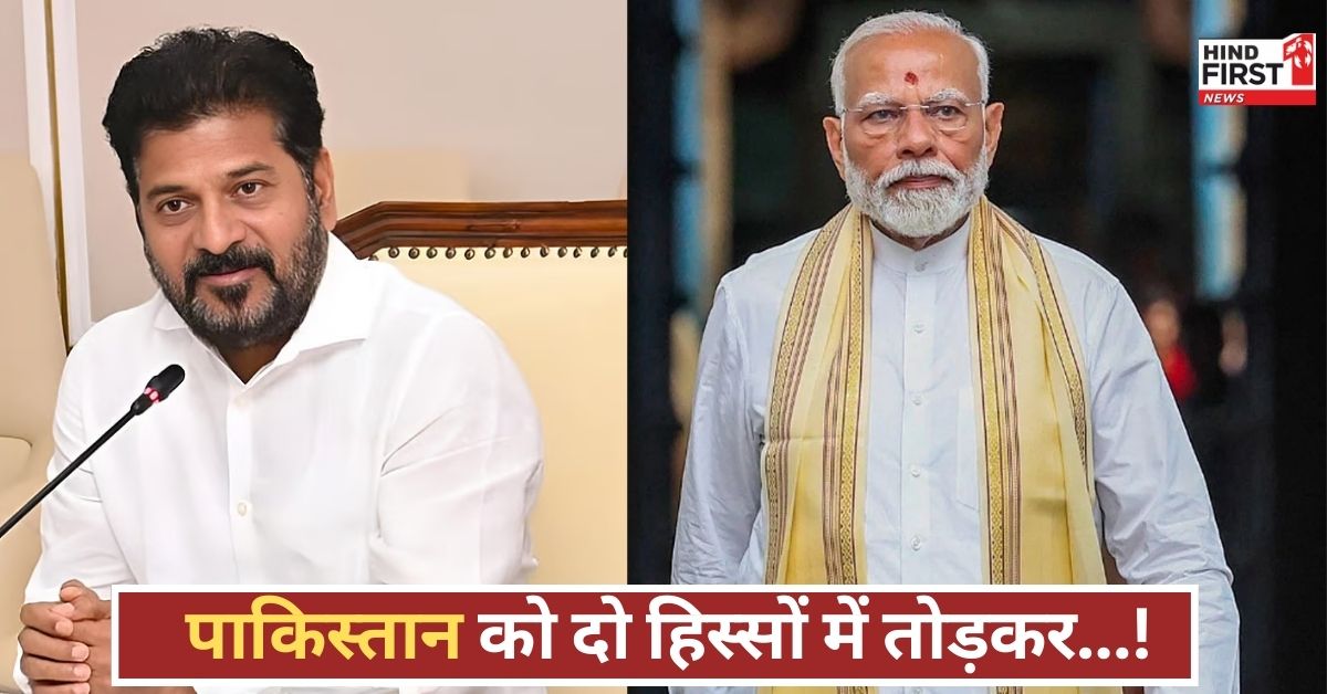 पाकिस्तान को विभाजित करें, POK को भारत में शामिल करें, रेवंत रेड्डी की पीएम मोदी से बड़ी मांग! पाकिस्तान को विभाजित करें, POK को भारत में शामिल करें, रेवंत रेड्डी की पीएम मोदी से बड़ी मांग!