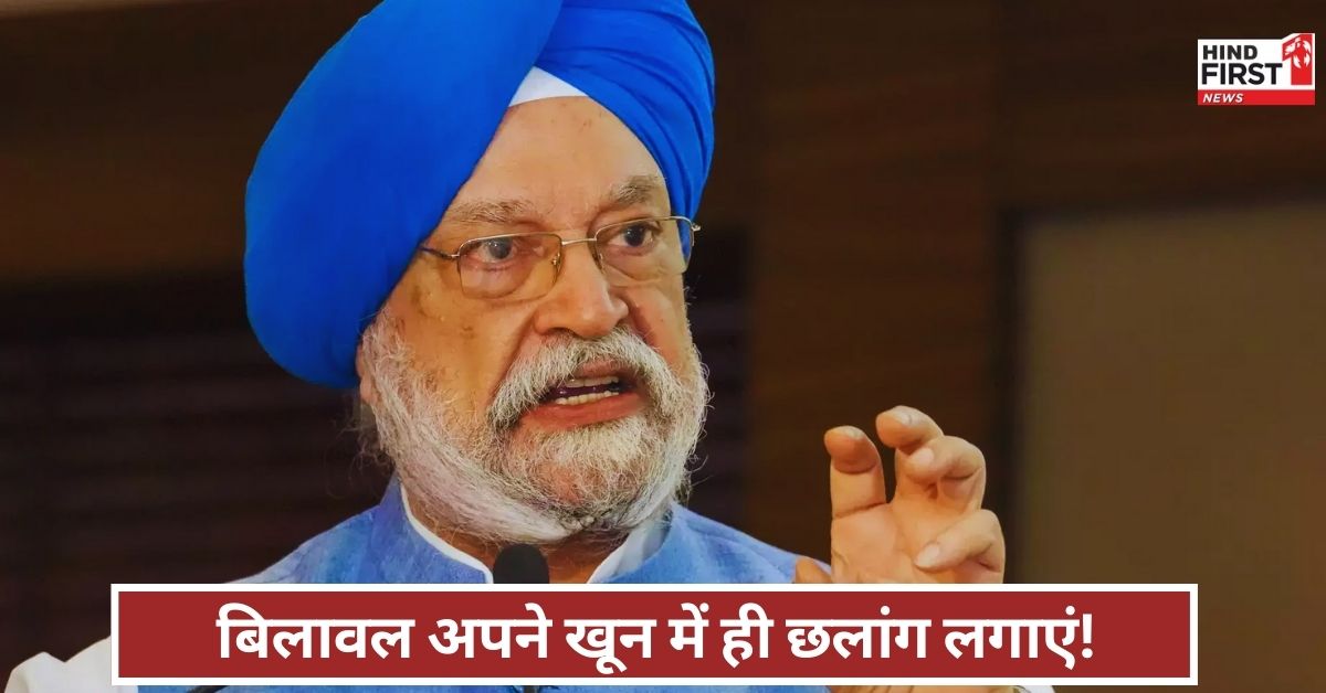 Hardeep Singh Puri: पानी नहीं मिलेगा, बिलावल अपना खून बहाकर लगाएं छलांग - हरदीप पुरी Hardeep Singh Puri: पानी नहीं मिलेगा, बिलावल अपना खून बहाकर लगाएं छलांग - हरदीप पुरी