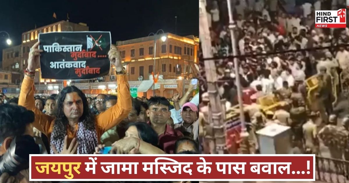 जामा मस्जिद के बाहर जयपुर में तनाव, पुलिस ने लाठियों से किया बल प्रयोग...जानें क्या है मामला! जामा मस्जिद के बाहर जयपुर में तनाव, पुलिस ने लाठियों से किया बल प्रयोग...जानें क्या है मामला!