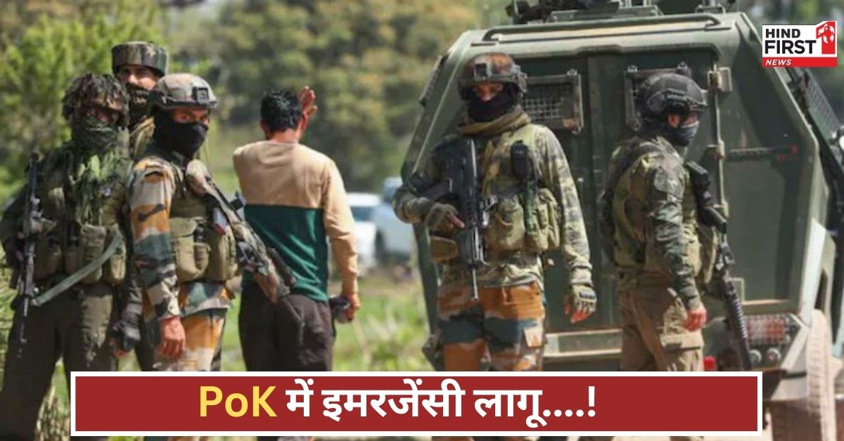 पहलगाम हमले के बाद PoK में इमरजेंसी, छुट्टियां रद्द, स्वास्थ्यकर्मी अलर्ट मोड में, पाकिस्तान दहशत में! पहलगाम हमले के बाद PoK में इमरजेंसी, छुट्टियां रद्द, स्वास्थ्यकर्मी अलर्ट मोड में, पाकिस्तान दहशत में!
