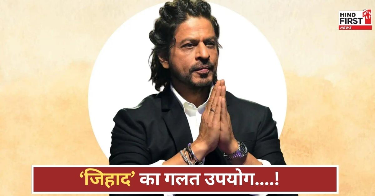 शाहरुख खान ने बताया ‘जिहाद’ शब्द का असल मतलब, गलत तरीके से हो रहा है इसका इस्तेमाल, जाने क्या बोले शाहरुख खान ने बताया ‘जिहाद’ शब्द का असल मतलब, गलत तरीके से हो रहा है इसका इस्तेमाल, जाने क्या बोले
