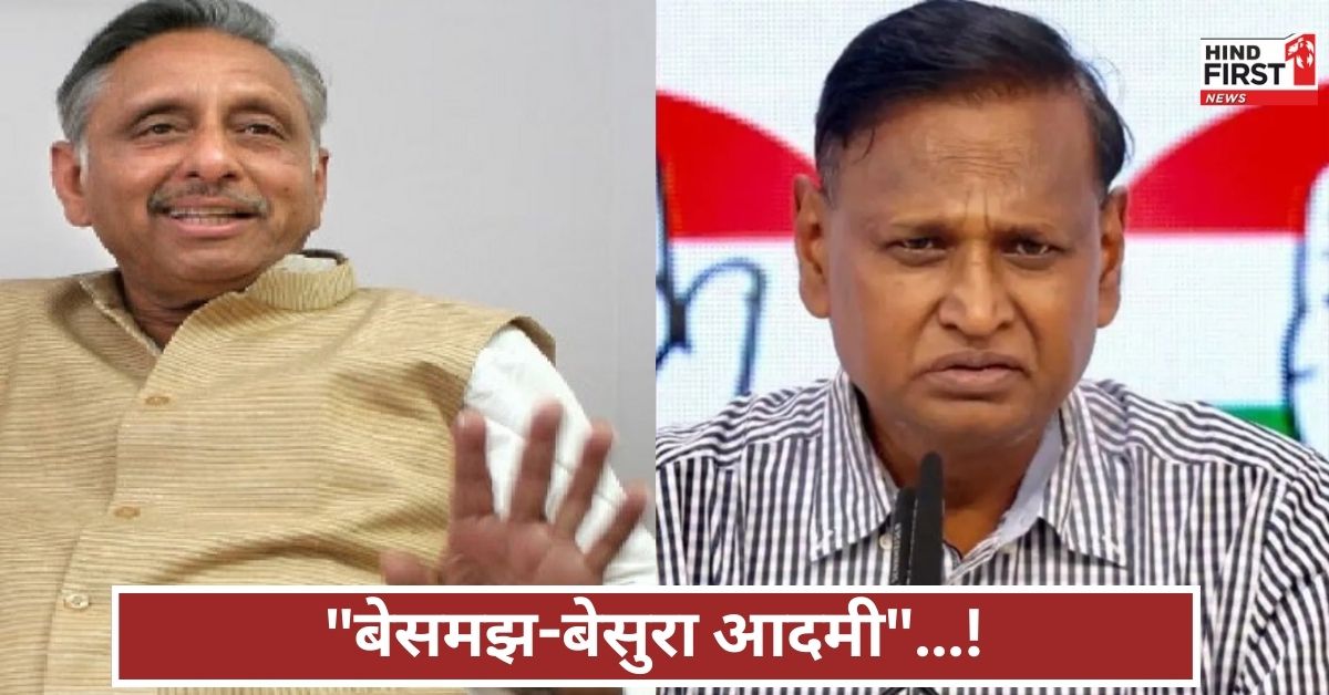 मणिशंकर अय्यर की पहलगाम हमले पर विवादित टिप्पणी, कांग्रेस नेता ने दिया तीखा जवाब, बेसमझ कहा मणिशंकर अय्यर की पहलगाम हमले पर विवादित टिप्पणी, कांग्रेस नेता ने दिया तीखा जवाब, बेसमझ कहा