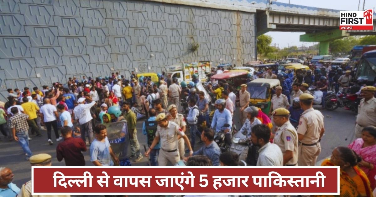 Pakistanis Leave India: पाक के खिलाफ भारत का सख्त रवैया, दिल्ली में रहने वाले 5 हजार पाकिस्तानियों की जल्द होगी वतन वापसी Pakistanis Leave India: पाक के खिलाफ भारत का सख्त रवैया, दिल्ली में रहने वाले 5 हजार पाकिस्तानियों की जल्द होगी वतन वापसी