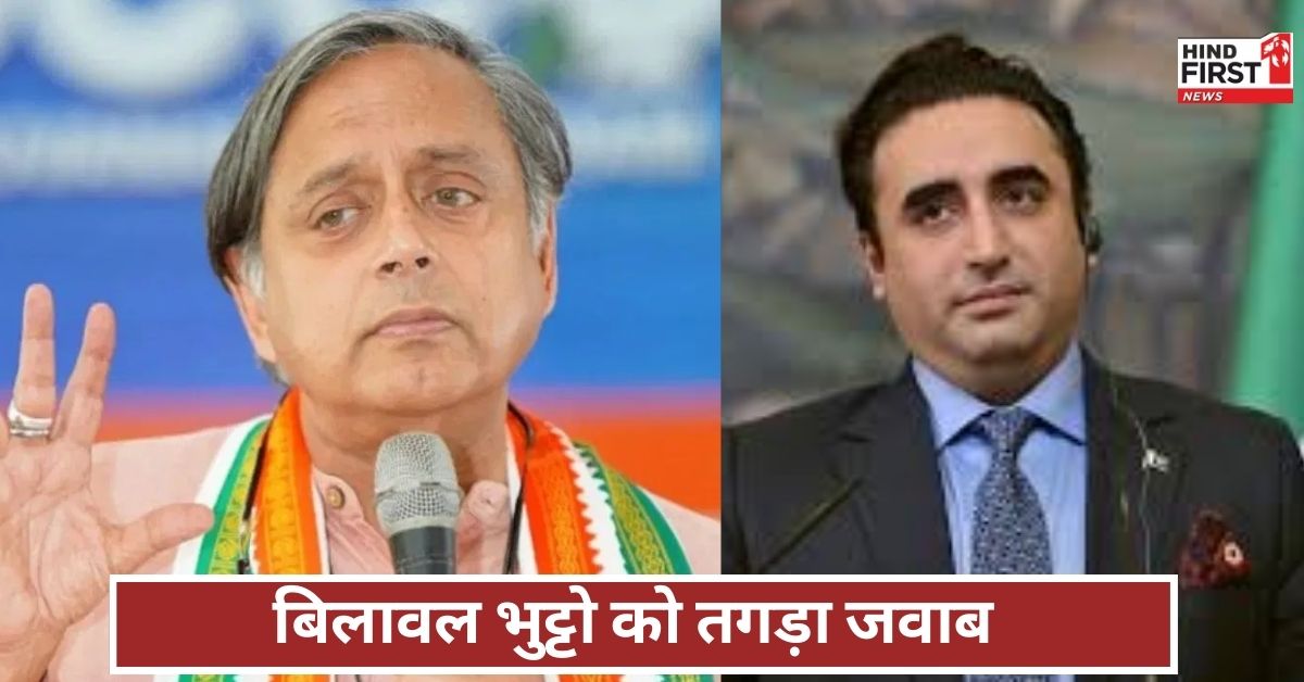 Shashi Tharoor: अगर खून बहेगा, तो पाकिस्तान में ज्यादा बहेगा, बिलावल भुट्टो को थरूर ने दिया करारा जवाब Shashi Tharoor: अगर खून बहेगा, तो पाकिस्तान में ज्यादा बहेगा, बिलावल भुट्टो को थरूर ने दिया करारा जवाब