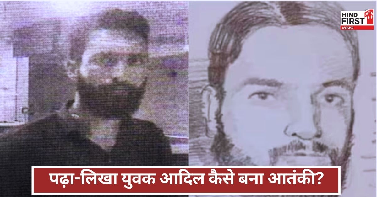 Pahalgam Attack Adil: पहलगाम में खून की नदियां बहाने वाला आदिल कैसे बना आतंकी, मां ने कहा फांसी दे दो