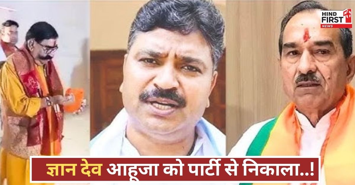 बीजेपी की बड़ी कार्रवाई, मंदिर पवित्रता विवाद पर ज्ञान देव आहूजा को पार्टी से निकाला, जानिए इसके पीछे की वजह