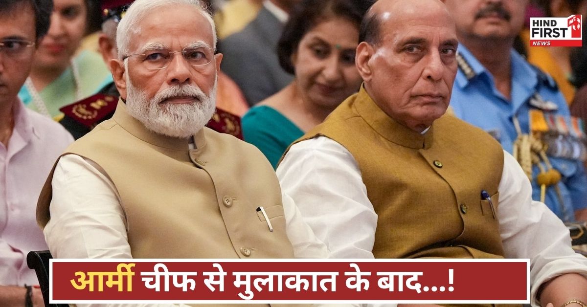 कुछ बड़ा होने वाला है! राजनाथ सिंह की आर्मी चीफ और पीएम मोदी से मुलाकात, देश में हलचल! कुछ बड़ा होने वाला है! राजनाथ सिंह की आर्मी चीफ और पीएम मोदी से मुलाकात, देश में हलचल!