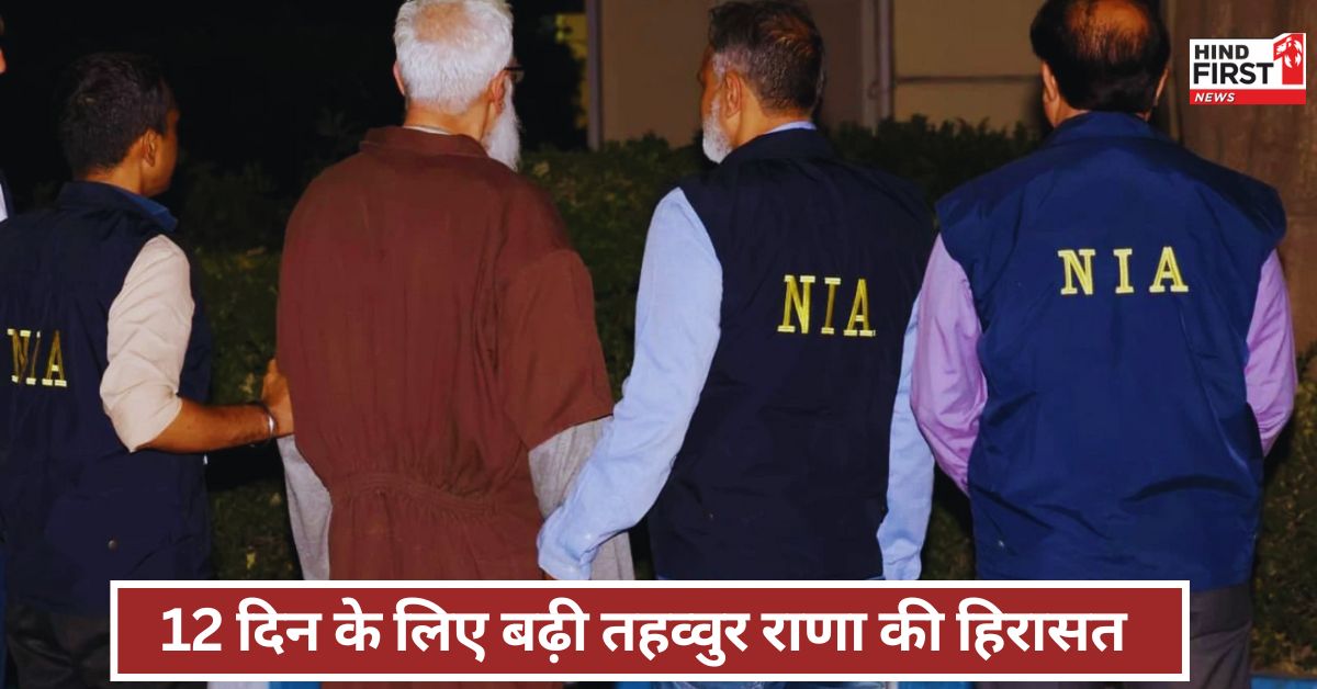 Tahawwur Rana Update: 26/11 आतंकी हमले के आरोपी तहव्वुर राणा की हिरासत 12 दिन के लिए बढ़ी, NIA कोर्ट का फैसला