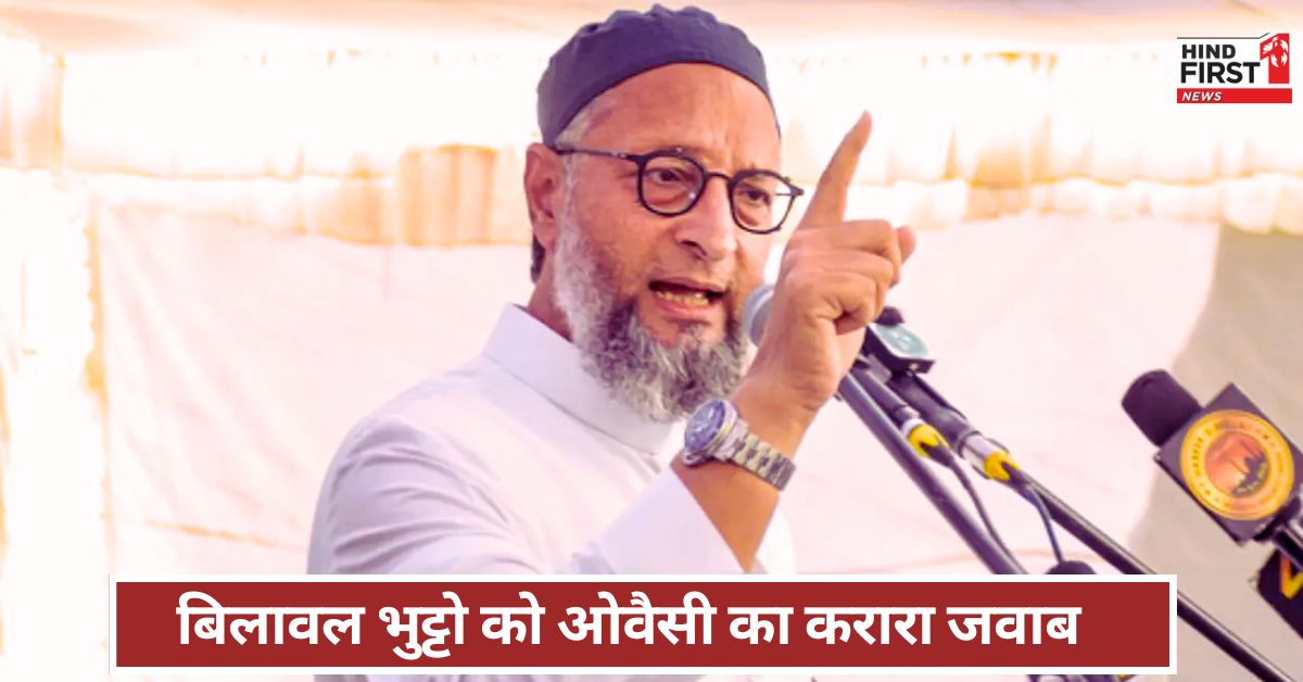 Owaisi Reply Bilawal: बचकानी बातें ना करें बिलावल, उनकी मां को वहीं पल रहे आतंकियों ने मारा - असदुद्दीन ओवैसी