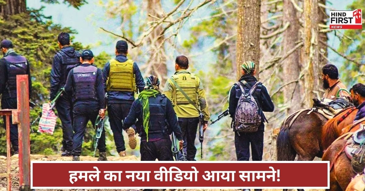 Pahalgam Attack News: गोली लगते ही गिरते दिखे लोग, पहलगाम हमले का सबसे खौफनाक वीडियो आया सामने