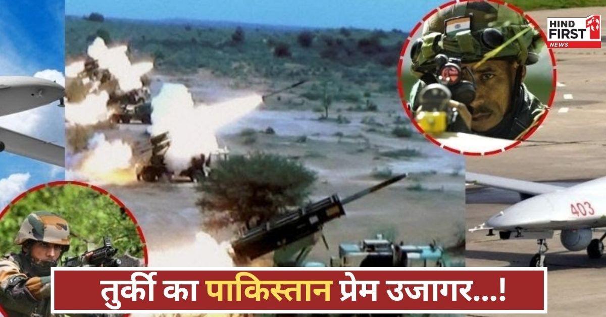 भारत से दगा? तुर्की ने पाकिस्तान को भेजा हथियारों का बड़ा जखीरा, सियासी माहौल गरम!