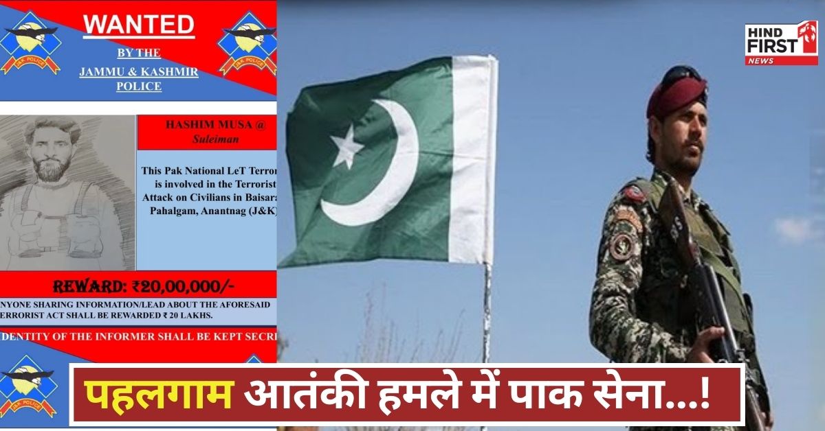 पहलगाम हमला महज आतंकी वारदात नहीं! पाकिस्तानी आर्मी की शह और ISI प्लान का खौफनाक सच आया सामने