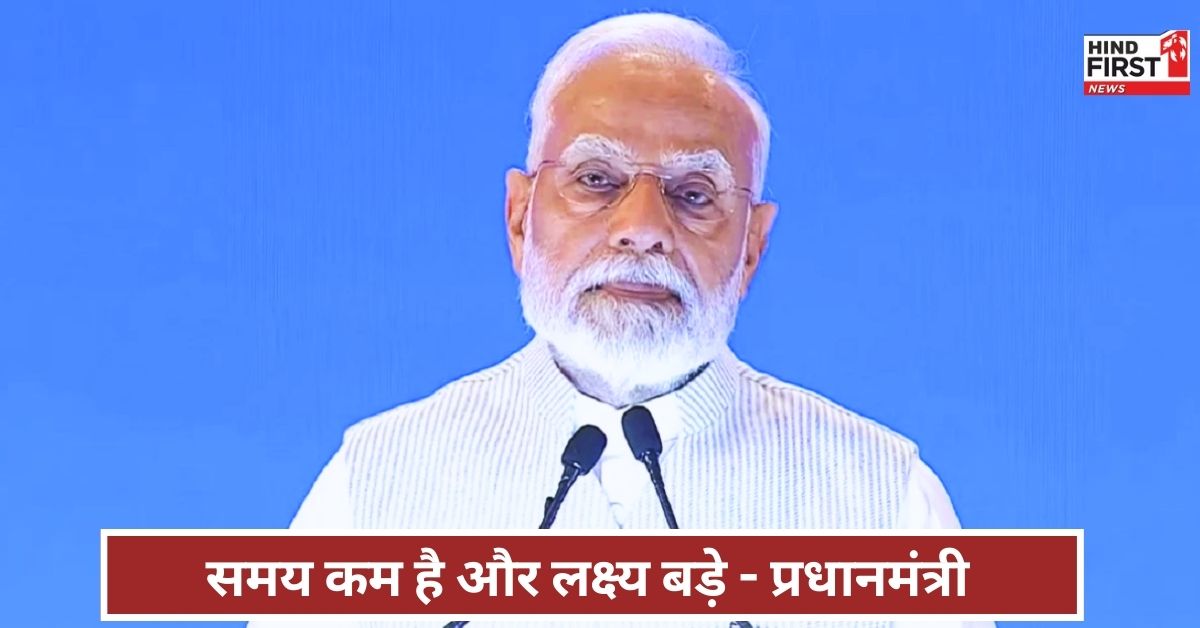 PM Narendra Modi: हमारे पास समय सीमित और लक्ष्य हैं बड़े, किस बारे में बोले पीएम मोदी?