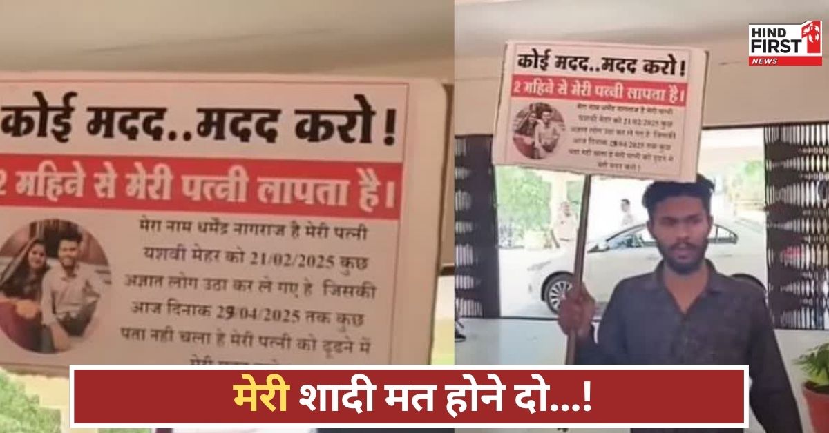 ”बचा लो मुझे!” किडनैप हुई पत्नी का मैसेज पढ़ पति हुआ हैरान, तख्ती लेकर निकला खोज में