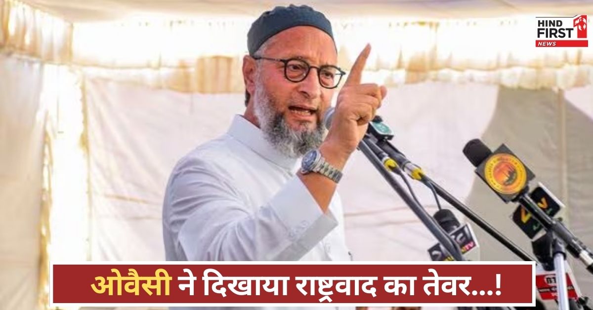 आतंक के खिलाफ ओवैसी ने खोली तीसरी आंख! राष्ट्रवादी छाप से कैसे पाकिस्तान हो गया बैचेन? पूरी कहानी