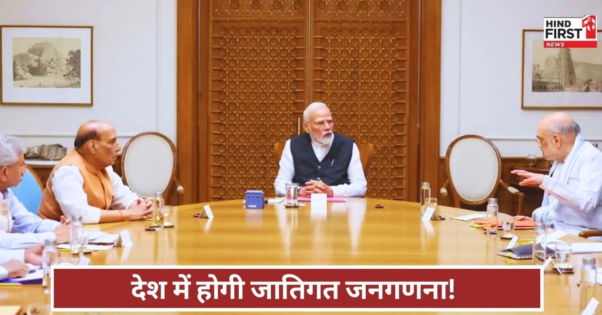 Caste Census: जाति जनगणना पर लगी मुहर, केंद्रीय कैबिनेट में मोदी सरकार ने लिया बड़ा फैसला Caste Census: जाति जनगणना पर लगी मुहर, केंद्रीय कैबिनेट में मोदी सरकार ने लिया बड़ा फैसला