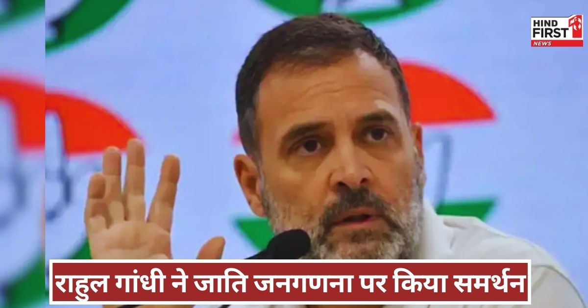 Rahul Gandhi on Caste Census: राहुल गांधी ने जाति जनगणना पर मोदी सरकार का दिया साथ, फैसले की कर डाली तारीफ Rahul Gandhi on Caste Census: राहुल गांधी ने जाति जनगणना पर मोदी सरकार का दिया साथ, फैसले की कर डाली तारीफ