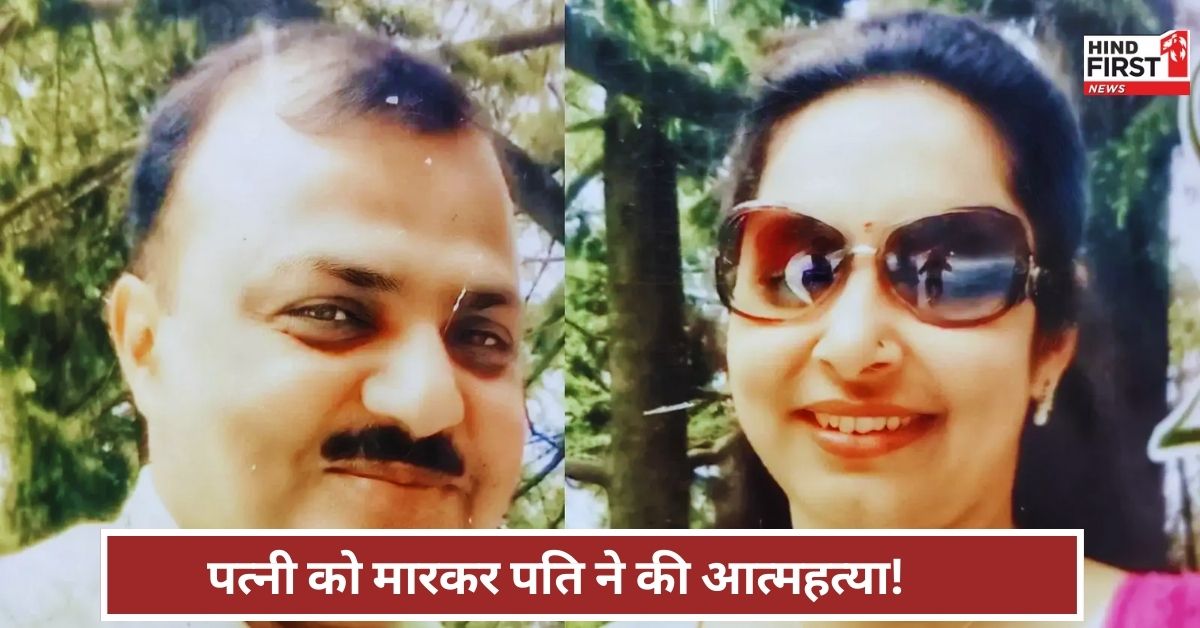 Gaziabad: पहले पत्नी की जान ली फिर पति ने खुद को गोली मारकर की जीवनलीला समाप्त, यह है पूरी वजह!