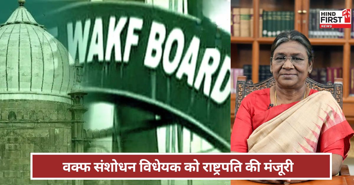 Waqf Amendment Bill: वक्फ संशोधन विधेयक बना कानून...राष्ट्रपति की मिली मंजूरी Waqf Amendment Bill: वक्फ संशोधन विधेयक बना कानून...राष्ट्रपति की मिली मंजूरी