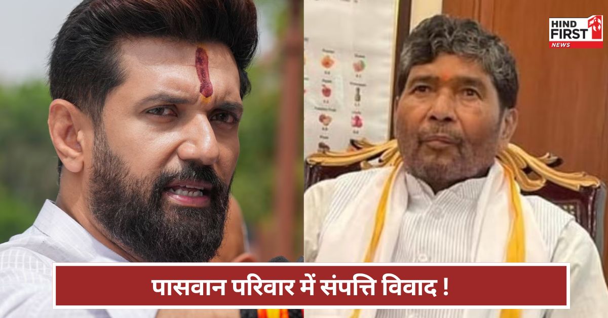 Bihar News: और किस हद तक गिरेंगे... चाचा पशुपति पर क्यों भड़के चिराग पासवान? Bihar News: और किस हद तक गिरेंगे... चाचा पशुपति पर क्यों भड़के चिराग पासवान?