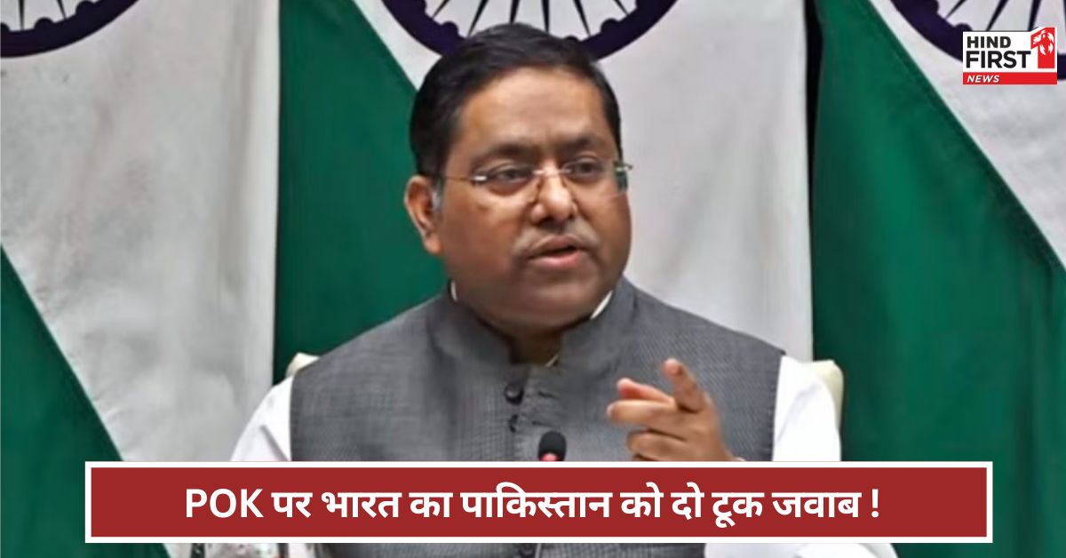 MEA On POK: विदेशी चीज जुगुलर वेन कैसे हो सकती है? विदेश मंत्रालय के प्रवक्ता ने पाकिस्तान को क्या कहा? MEA On POK: विदेशी चीज जुगुलर वेन कैसे हो सकती है? विदेश मंत्रालय के प्रवक्ता ने पाकिस्तान को क्या कहा?