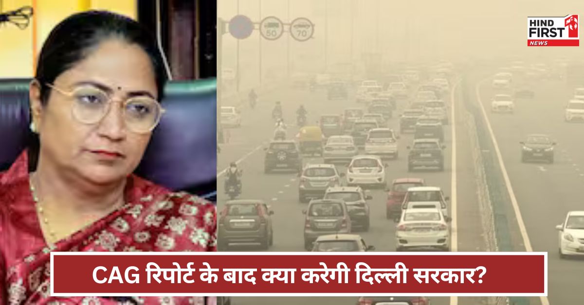 Delhi: दिल्ली को लेकर CAG रिपोर्ट में बड़ा खुलासा ! अब क्या करेगी दिल्ली सरकार ? 