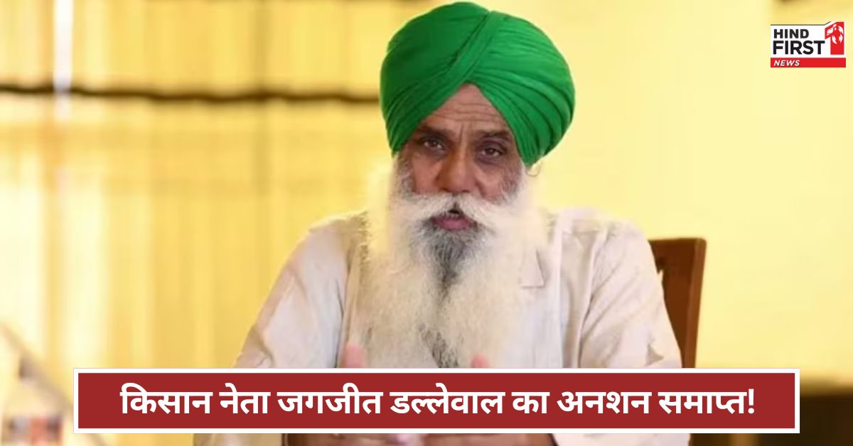 Farmers Protest: किसान आंदोलन को लेकर बड़ा अपडेट...! किसान नेता डल्लेवाल ने खत्म किया अनशन