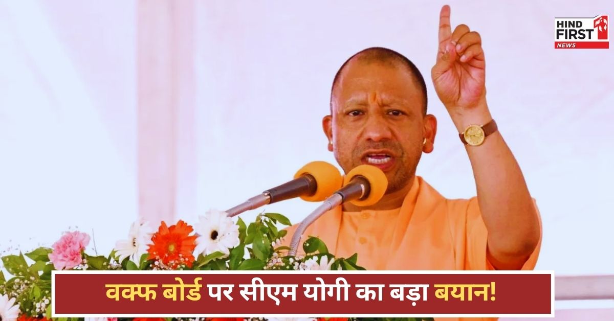 CM Yogi On Waqf: वक्फ संशोधन विधेयक पर सीएम योगी का बड़ा बयान, बोले- माफिया बोर्ड बन गया था वक्फ! CM Yogi On Waqf: वक्फ संशोधन विधेयक पर सीएम योगी का बड़ा बयान, बोले- माफिया बोर्ड बन गया था वक्फ!