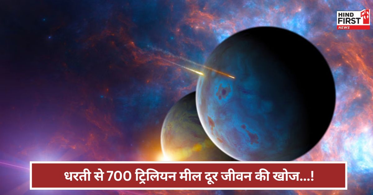 Space: धरती के अलावा एक और ग्रह पर जीवन...विशाल महासागर भी ! क्या है नई खोज? Space: धरती के अलावा एक और ग्रह पर जीवन...विशाल महासागर भी ! क्या है नई खोज?