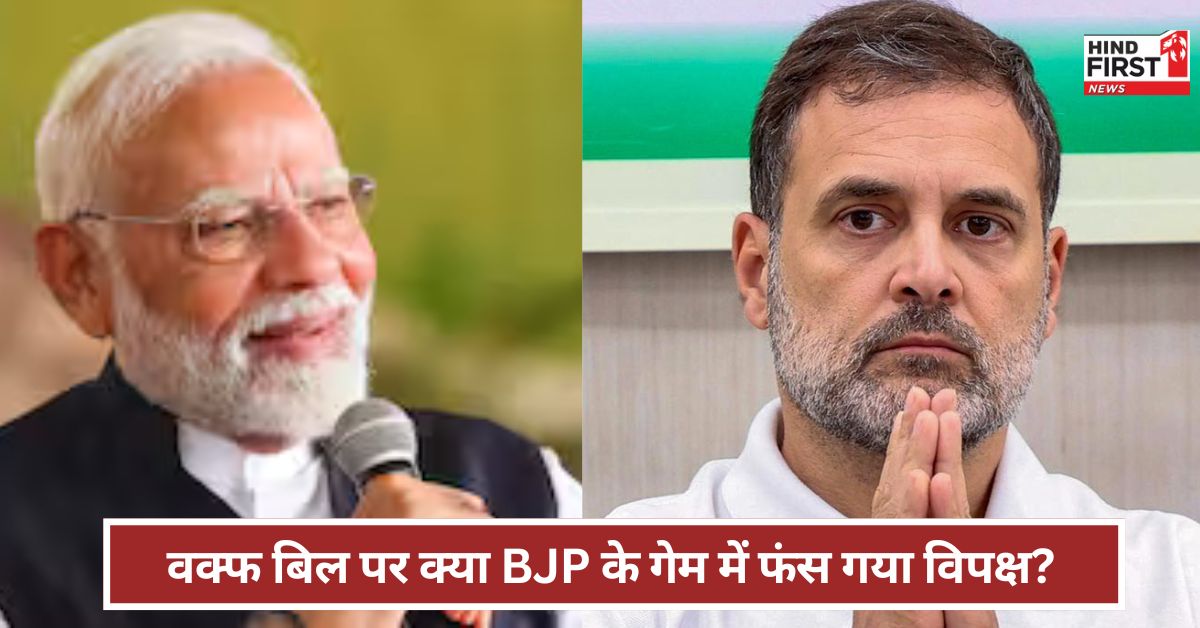 Waqf Bill Controversy: वक्फ बिल पर क्या फंस गया विपक्ष? क्या है BJP का प्लान ?