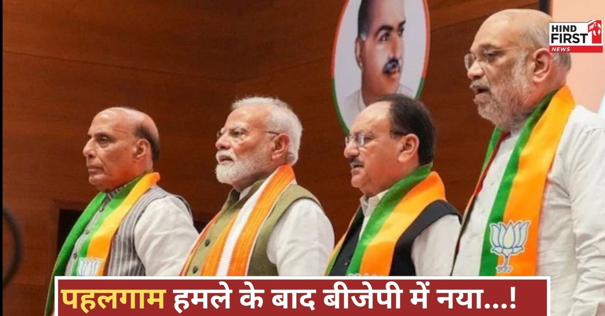 पहलगाम हमले के बाद बीजेपी में सियासी भूचाल, नए अध्यक्ष का ऐलान हुआ, सबको हैरान कर दिया!
