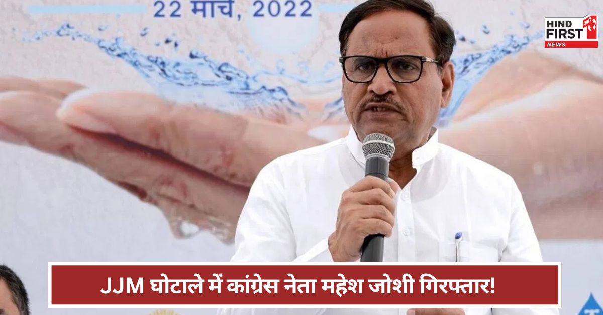 Rajasthan: राजस्थान में कांग्रेस सरकार में मंत्री रहे महेश जोशी गिरफ्तार ! ED ने किस मामले में की कार्रवाई? Rajasthan: राजस्थान में कांग्रेस सरकार में मंत्री रहे महेश जोशी गिरफ्तार ! ED ने किस मामले में की कार्रवाई?