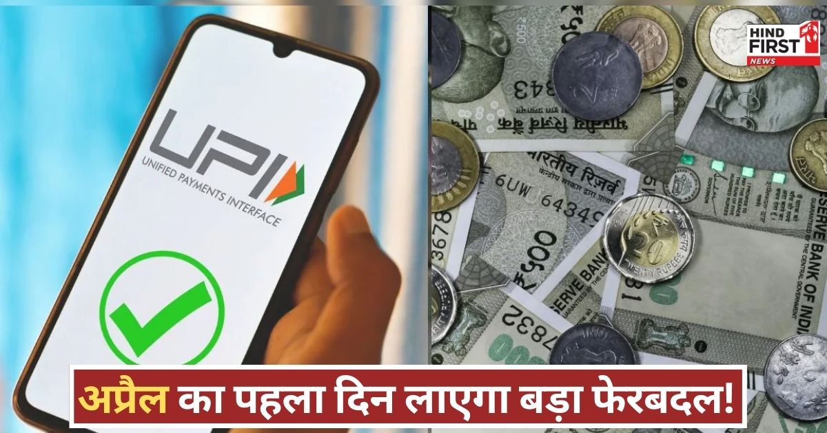 New Rules From 1 April: नए वित्त वर्ष की नई गाइडलाइन! 1 अप्रैल से बदलेंगे ये नियम, जानिए आप पर क्या पड़ेगा प्रभाव?