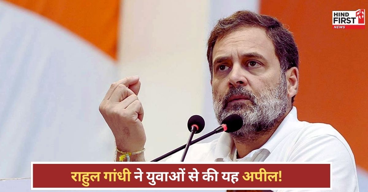 Rahul Gandhi: 7 अप्रैल को बिहार जाएंगे राहुल गांधी, युवाओं से की White T-Shirt पहनकर आने की अपील