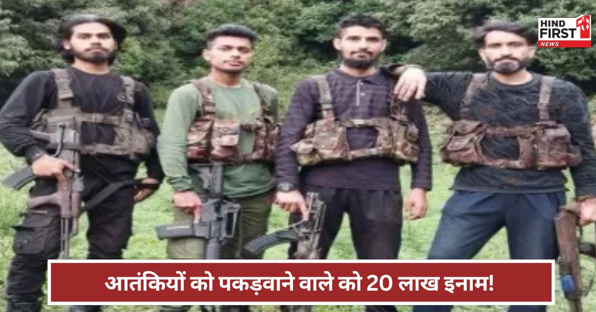 Pahalgam Attack: आतंकियों की सूचना देने वालों को 20 लाख का इनाम ! क्या बोली जम्मू-कश्मीर पुलिस ? Pahalgam Attack: आतंकियों की सूचना देने वालों को 20 लाख का इनाम ! क्या बोली जम्मू-कश्मीर पुलिस ?