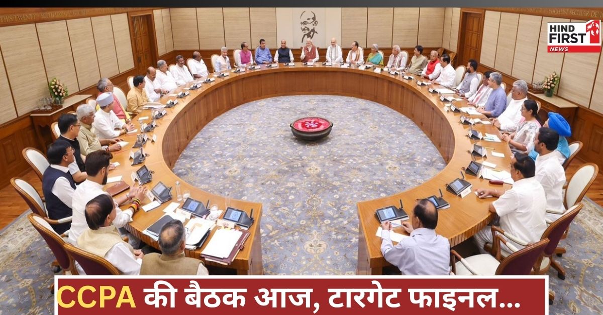 सियासी रडार पर टारगेट क्लियर! आज CCPA की बैठक में हो सकता है सबसे बड़ी ‘पोलिटिकल स्ट्राइक’!