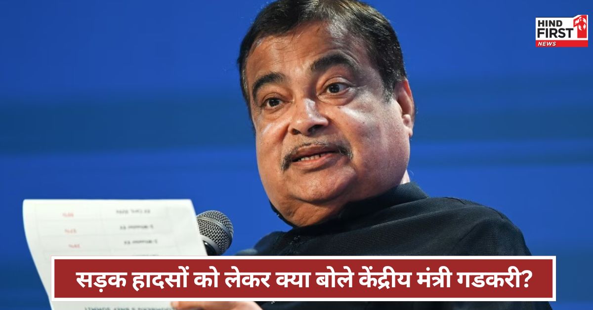Nitin Gadkari: देश में क्यों बढ़ रहीं सड़क दुर्घटनाएं? केंद्रीय मंत्री नितिन गडकरी ने किया खुलासा, चौंक जाएंगे आप Nitin Gadkari: देश में क्यों बढ़ रहीं सड़क दुर्घटनाएं? केंद्रीय मंत्री नितिन गडकरी ने किया खुलासा, चौंक जाएंगे आप