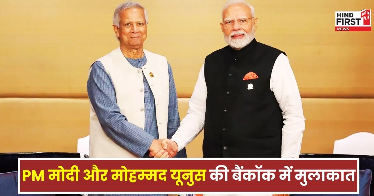 भारत-बांग्लादेश के रिश्तों में तल्खी के बीच बैंकॉक में PM मोदी की मोहम्मद यूनुस से मुलाकात, क्या सुधरेंगे रिश्ते? भारत-बांग्लादेश के रिश्तों में तल्खी के बीच बैंकॉक में PM मोदी की मोहम्मद यूनुस से मुलाकात, क्या सुधरेंगे रिश्ते?
