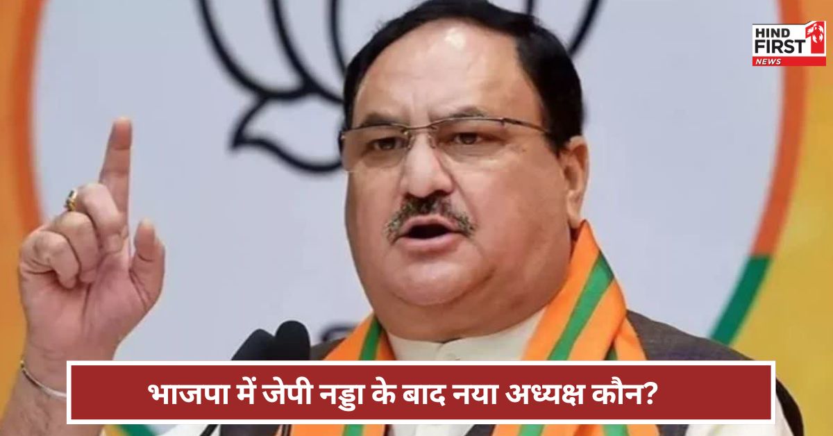 BJP: भाजपा अध्यक्ष के चुनाव की नई तारीख ! PM मोदी के आवास पर हुई अहम बैठक