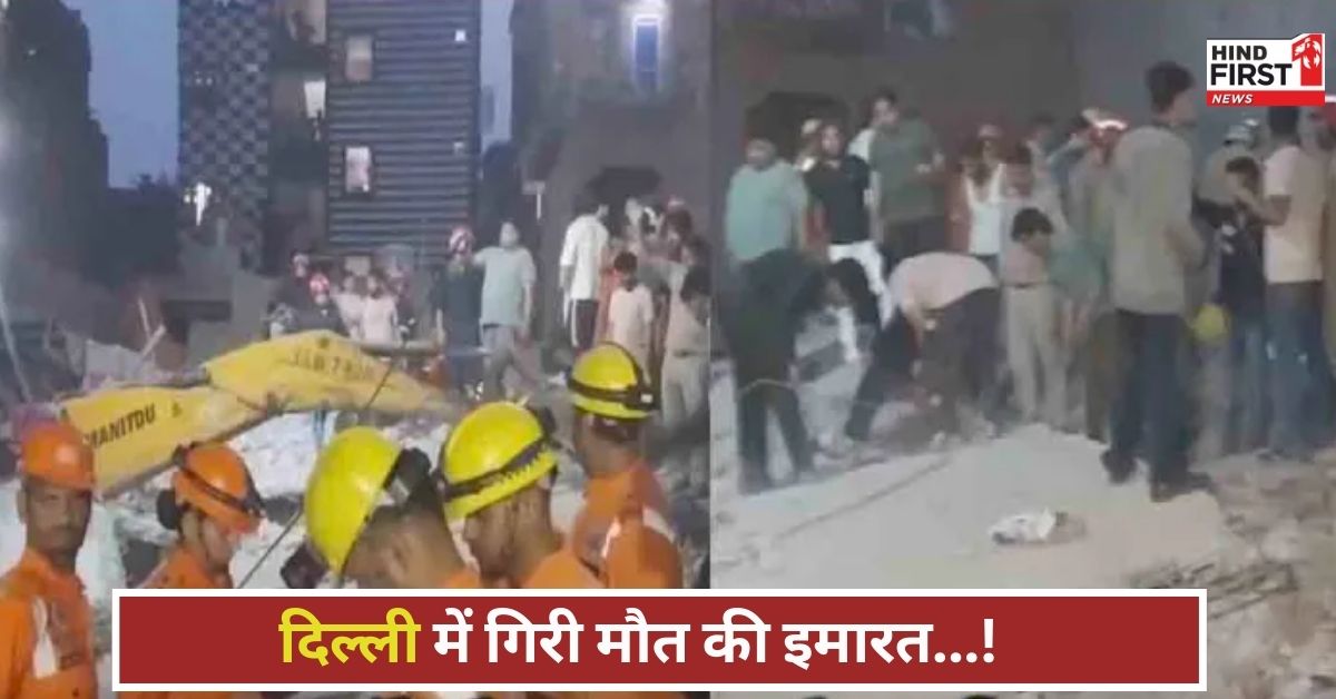 मलबे के नीचे दबी उम्मीदें! दिल्ली में गिरी चार मंजिला इमारत, चिल्लाते रहे लोग, मदद को तरसे