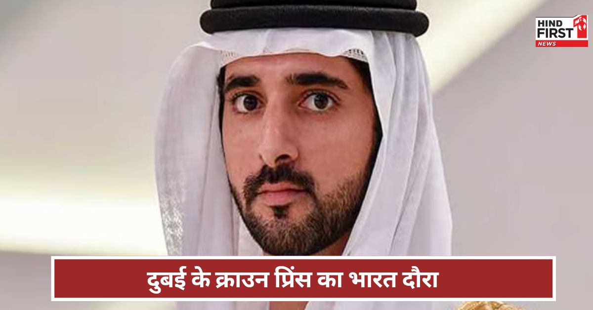 Dubai Crown Prince: दुबई के क्राउन प्रिंस का भारत दौरा...मुंबई में किससे होगी खास मुलाकात?
